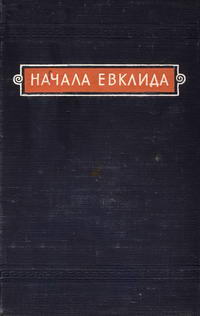 Начала Евклида. Книги XI-XV